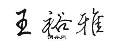 骆恒光王裕雅行书个性签名怎么写