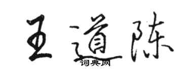 骆恒光王道陈行书个性签名怎么写