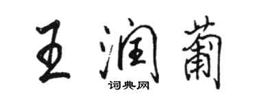 骆恒光王润葡行书个性签名怎么写