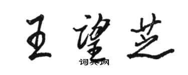 骆恒光王望芝行书个性签名怎么写