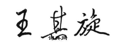 骆恒光王其旋行书个性签名怎么写