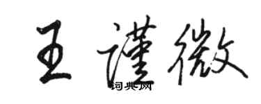 骆恒光王谨微行书个性签名怎么写