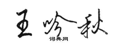骆恒光王吟秋行书个性签名怎么写
