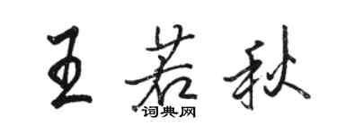 骆恒光王若秋行书个性签名怎么写