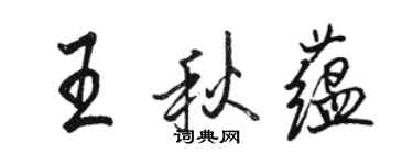 骆恒光王秋蕴行书个性签名怎么写