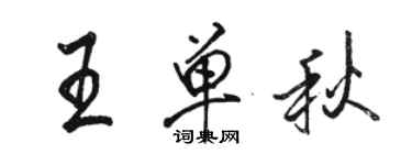 骆恒光王单秋行书个性签名怎么写