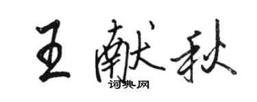 骆恒光王献秋行书个性签名怎么写