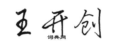 骆恒光王开创行书个性签名怎么写