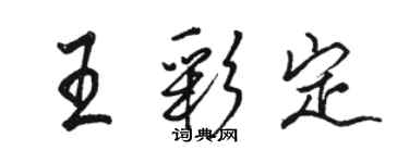 骆恒光王彩定行书个性签名怎么写
