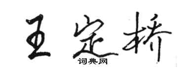 骆恒光王定桥行书个性签名怎么写