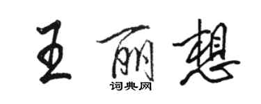 骆恒光王丽想行书个性签名怎么写