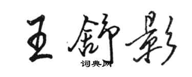 骆恒光王舒影行书个性签名怎么写