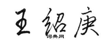 骆恒光王绍庚行书个性签名怎么写