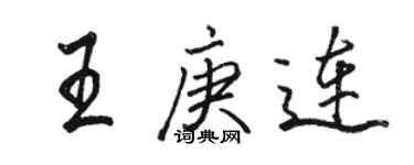 骆恒光王庚连行书个性签名怎么写