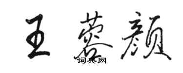 骆恒光王蓉颜行书个性签名怎么写