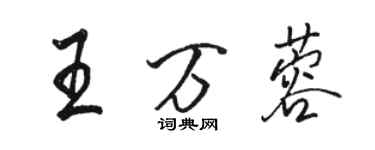 骆恒光王万蓉行书个性签名怎么写