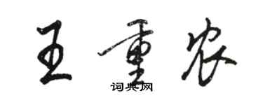 骆恒光王重农行书个性签名怎么写