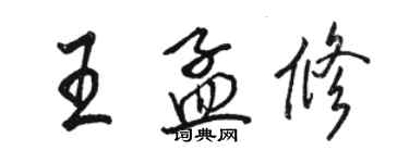 骆恒光王孟修行书个性签名怎么写