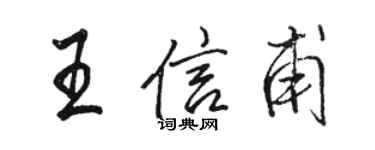 骆恒光王信甫行书个性签名怎么写