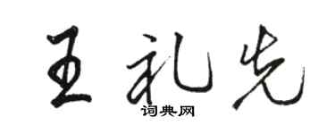 骆恒光王礼先行书个性签名怎么写
