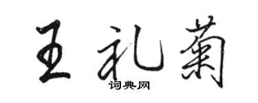 骆恒光王礼菊行书个性签名怎么写