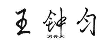 骆恒光王钟匀行书个性签名怎么写