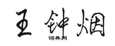 骆恒光王钟烟行书个性签名怎么写