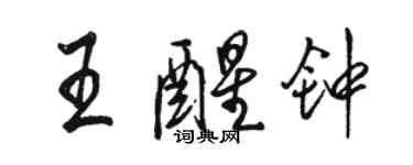 骆恒光王醒钟行书个性签名怎么写