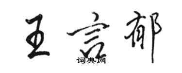 骆恒光王言郁行书个性签名怎么写