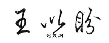 骆恒光王以盼行书个性签名怎么写