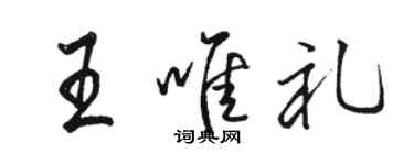 骆恒光王唯礼行书个性签名怎么写