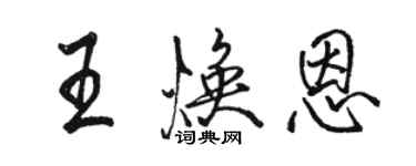 骆恒光王焕恩行书个性签名怎么写