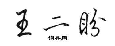 骆恒光王二盼行书个性签名怎么写