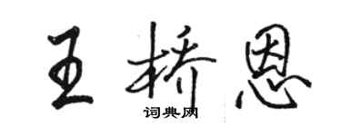 骆恒光王桥恩行书个性签名怎么写