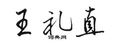 骆恒光王礼直行书个性签名怎么写
