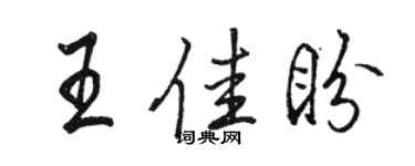 骆恒光王佳盼行书个性签名怎么写
