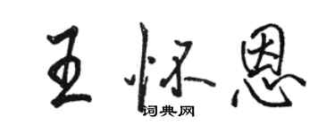 骆恒光王怀恩行书个性签名怎么写