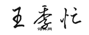 骆恒光王季忙行书个性签名怎么写
