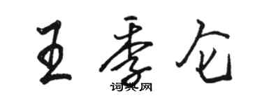 骆恒光王季仑行书个性签名怎么写