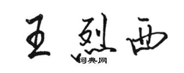 骆恒光王烈西行书个性签名怎么写