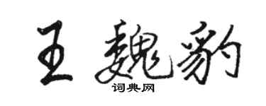 骆恒光王魏豹行书个性签名怎么写