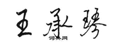 骆恒光王承琴行书个性签名怎么写