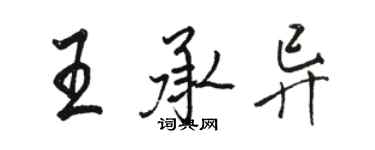 骆恒光王承异行书个性签名怎么写
