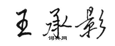 骆恒光王承影行书个性签名怎么写