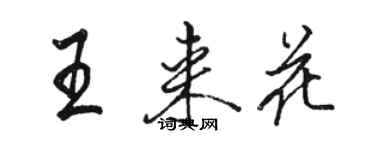 骆恒光王来花行书个性签名怎么写