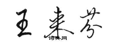 骆恒光王来芬行书个性签名怎么写