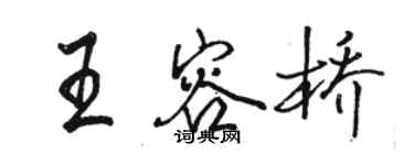 骆恒光王容桥行书个性签名怎么写