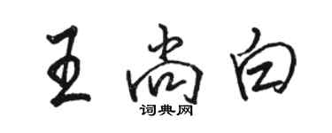 骆恒光王尚白行书个性签名怎么写