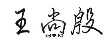 骆恒光王尚殷行书个性签名怎么写