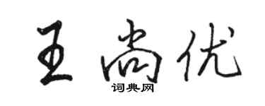 骆恒光王尚优行书个性签名怎么写